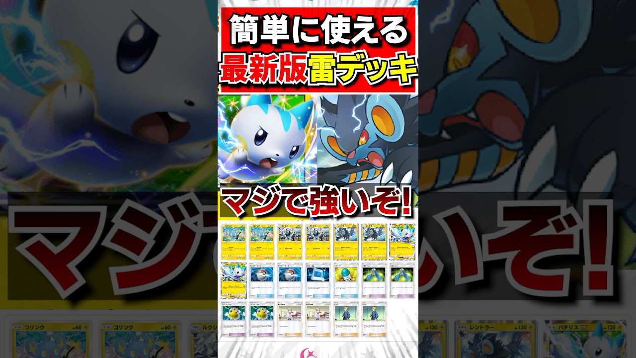 【ポケポケデッキ紹介】シンプルに使いやすいレントラー&パチリスデッキを紹介#ポケポケ#ポケモンカードポケット#ポケモン#shorts #ポケカポケット #ポケカ