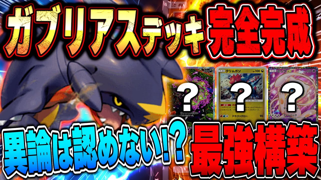 【ガブリアスデッキ完成】異論は認めません。4000戦プレイヤーの完全版デッキ紹介【ポケポケ】Pokémon Trading Card Game