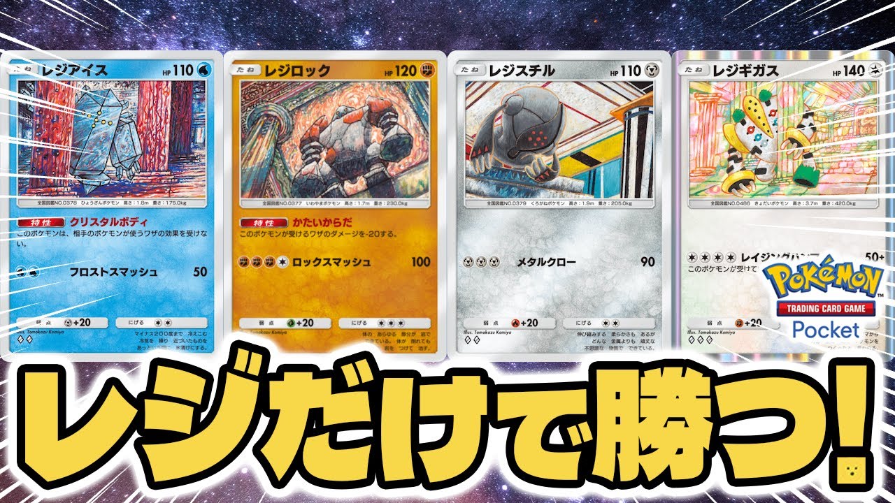 【激闘】レジ統一デッキで勝つまでやる！！【レジギガス/レジアイス/レジロック/レジスチル】 #ポケポケ #ポケモンカード #ポケカ