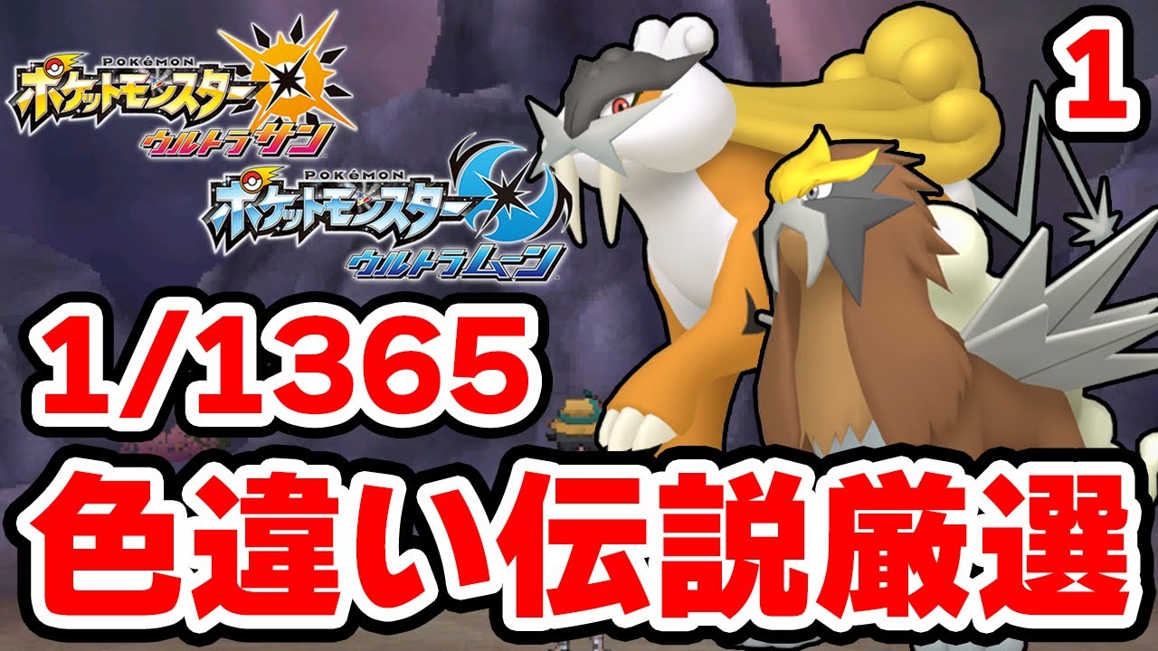 色違いライコウ&色違いエンテイを狙うぞ！1【ポケモンUSUM】