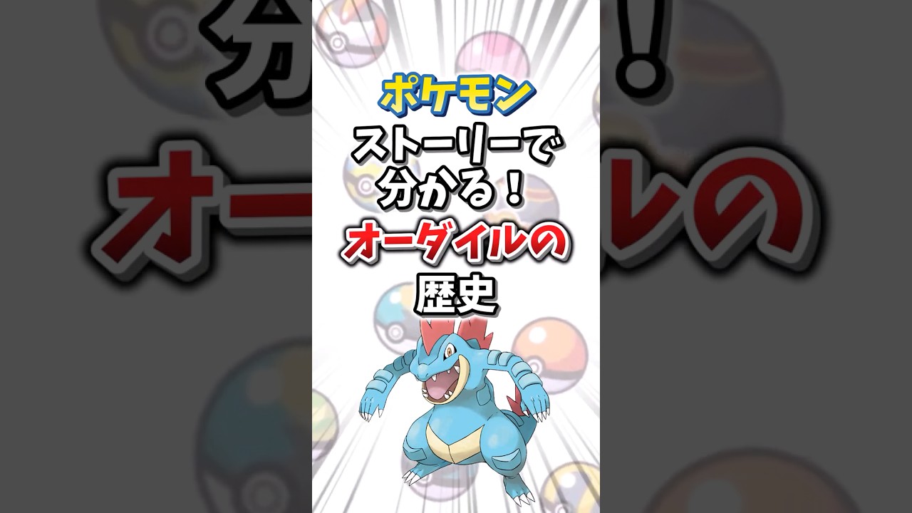 【ポケモン】ストーリーで分かる！オーダイルの対戦環境の歴史【ゆっくり解説】#shorts　#ポケモン