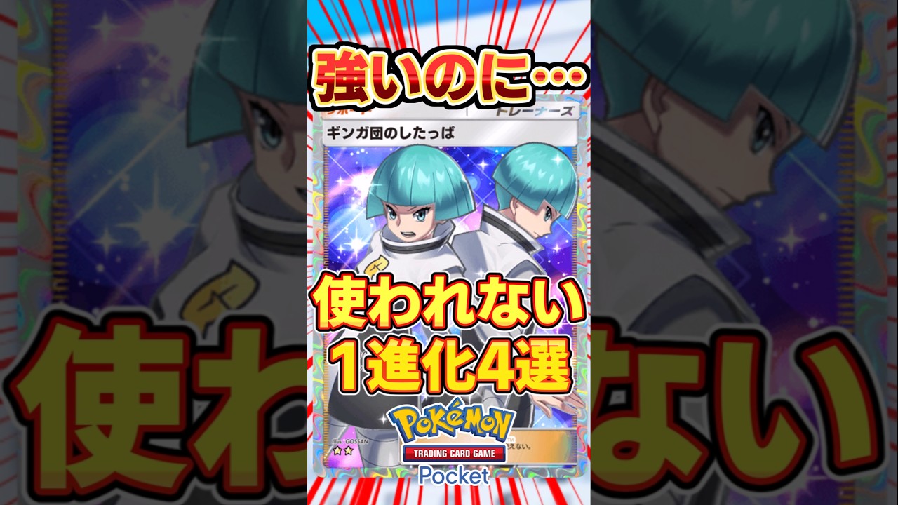 【ポケポケ】強いのに何故!?全く使われないカード4選 #ポケポケ #ポケモン #ポケカ