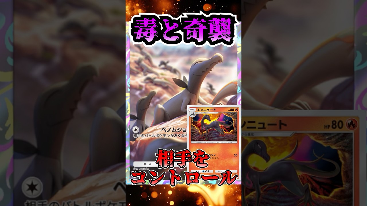 【🔴ポケポケ】毒と奇襲で相手をコントロールできるエンニュート構築デッキが面白すぎたっ！！　#ポケポケ