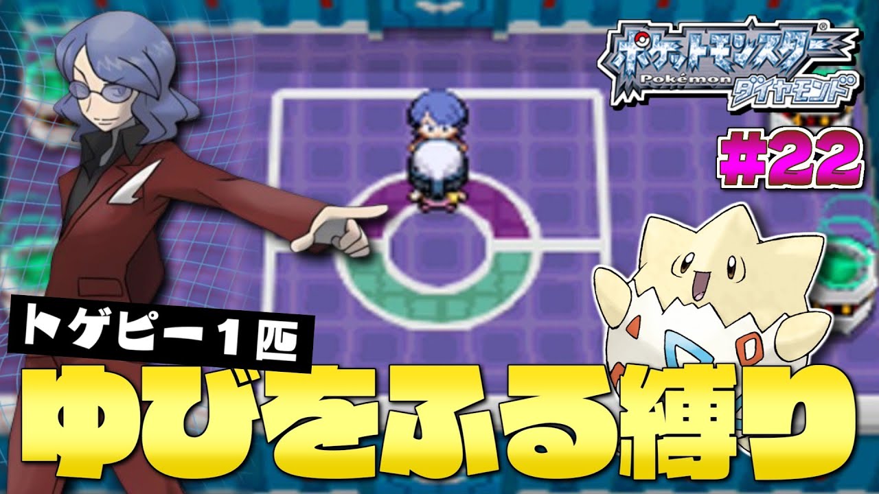 ダイヤモンドをトゲピー１匹のゆびをふるだけでクリアする旅#２２【ゆっくり実況】【ポケモンDPPt】