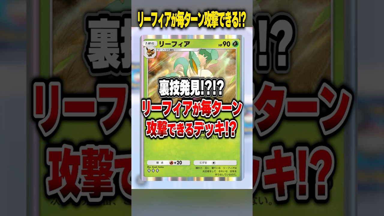 リーフィアが毎ターン攻撃出来る裏技デッキがマジでやばいwww #ポケポケ #ポケモン