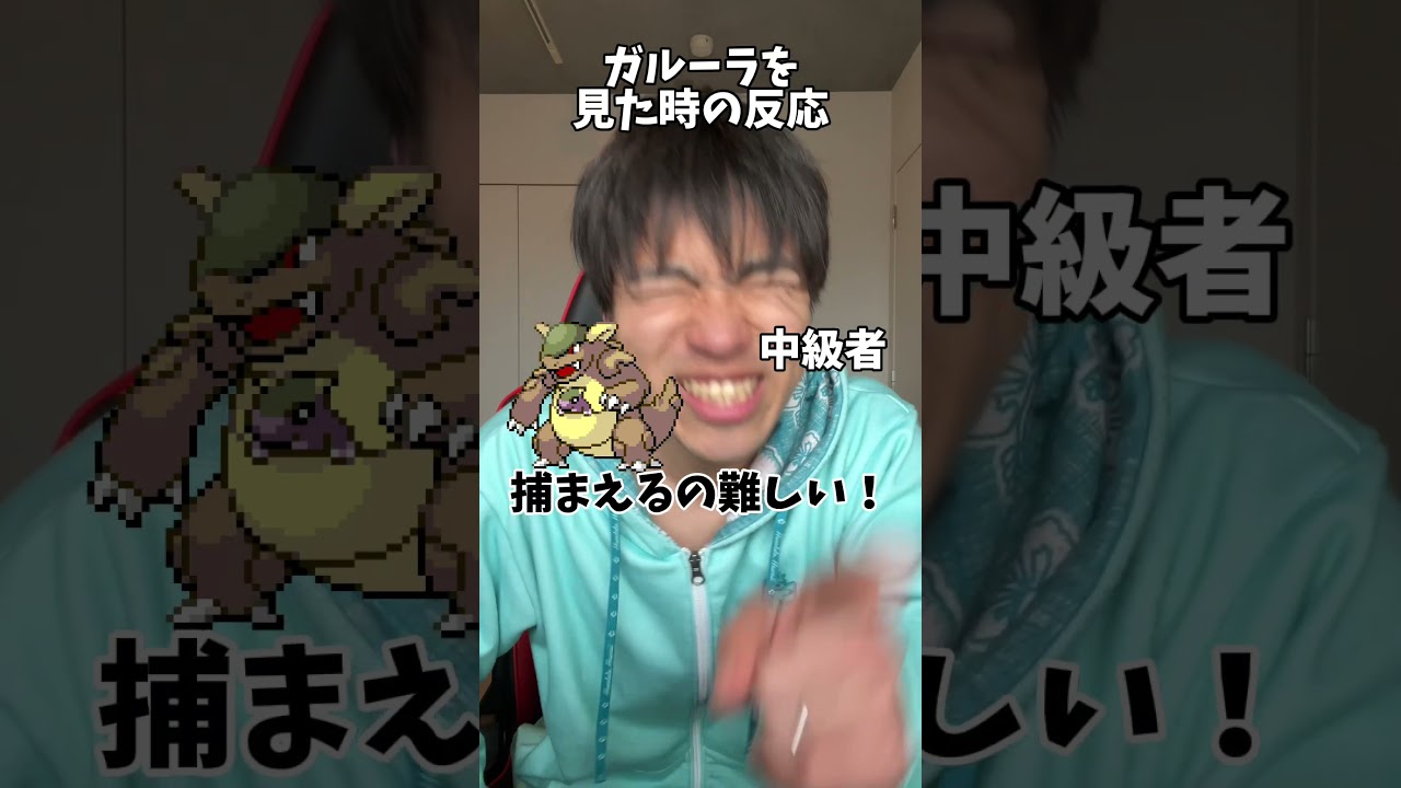 【あるある】ガルーラを見た時の反応の違い #shorts #ポケモン #あるある #スカーレット #バイオレット#ポケポケ