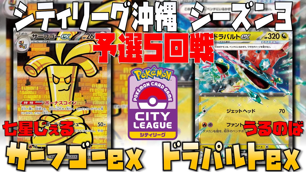 ただのサーフゴーじゃない！？秘策の〇〇で立ち向かう！！　シティリーグ沖縄　5回戦　サーフゴーex　vs　ドラパルトex