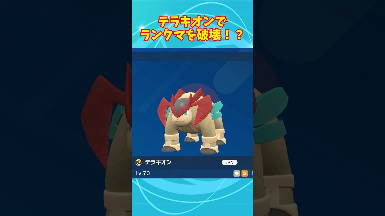 こんなに強いのになんで誰も使わないの！？【テラキオン】#ポケモンsv #vtuber #shorts