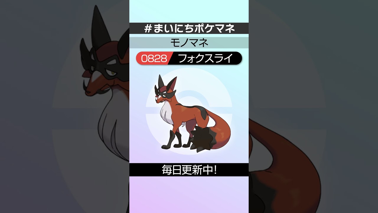 [フォクスライ] 毎日ポケモンの鳴き声モノマネ - 828日目 #まいにちポケマネ #shorts #ポケモン