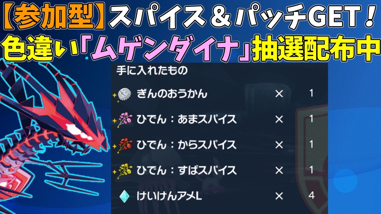 【参加型】大量スパイス！色違いムゲンダイナ配布【ポケモンSV/ポケットモンスター】