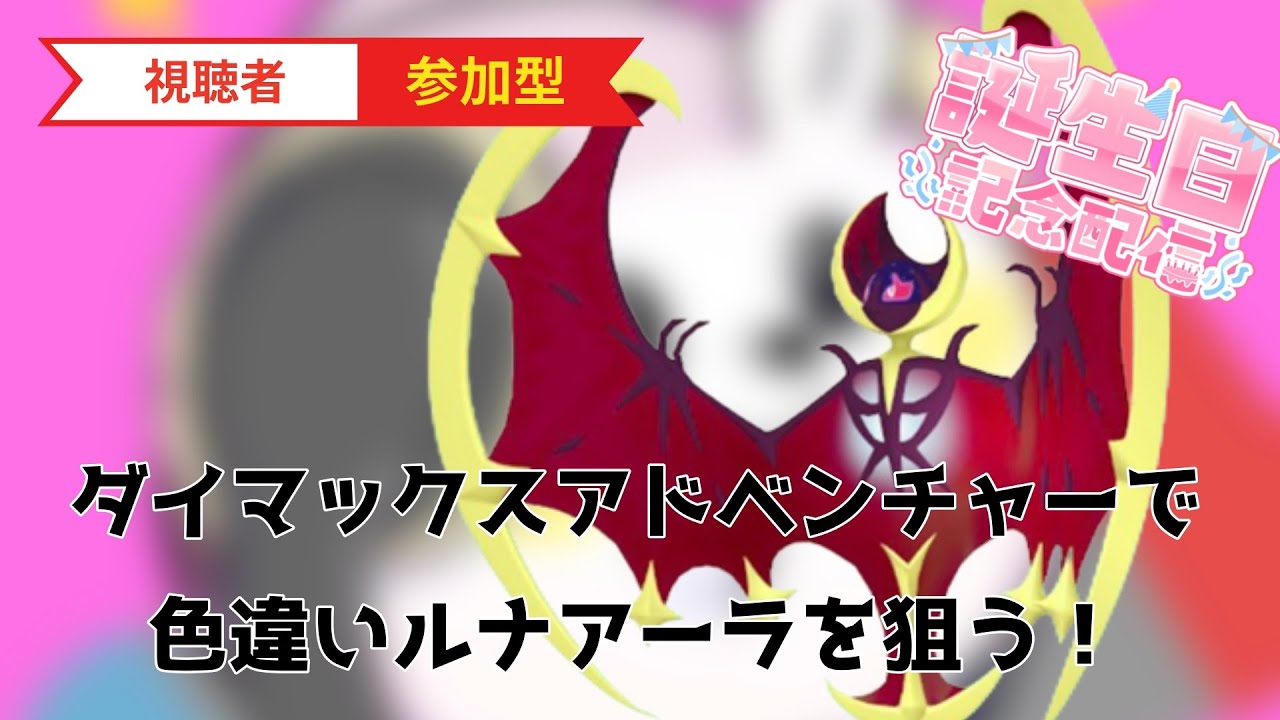 【ダイアド】誕生日記念！色違いルナアーラが欲しい！！道中で色違いが出たら即配布！【ポケモン剣盾】