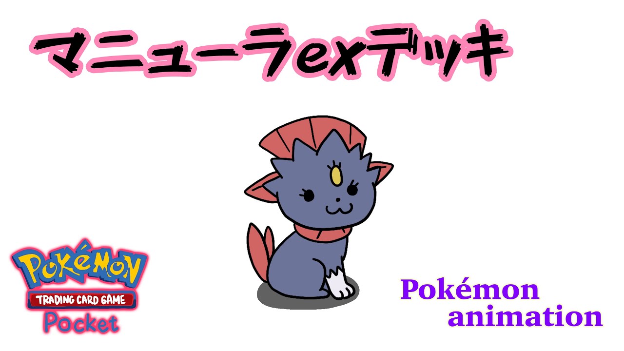 【ポケモンアニメーション】マニューラexデッキ