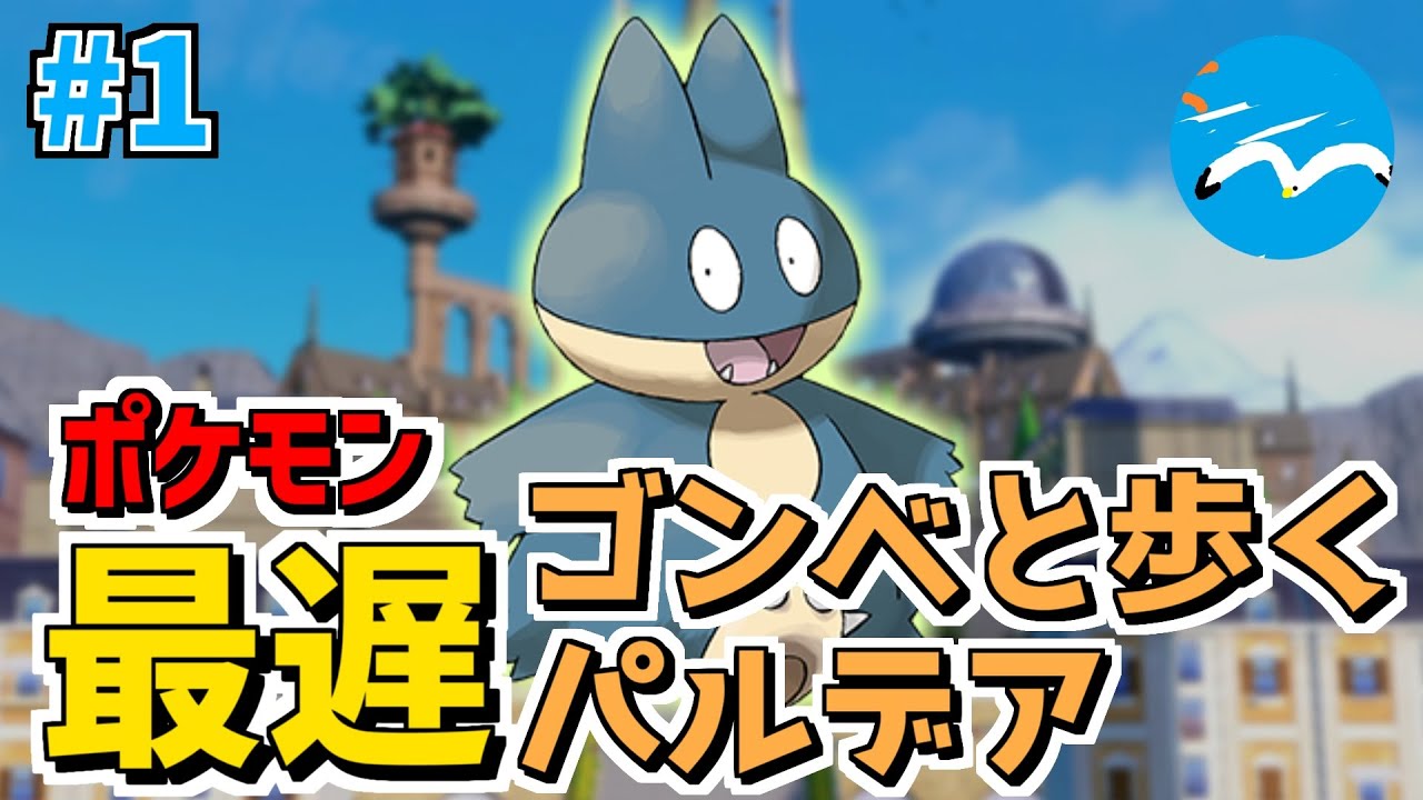 【ポケモンSV】ゴンベと歩くパルデア#1｜ゴンベ1匹でパルデアを巡る