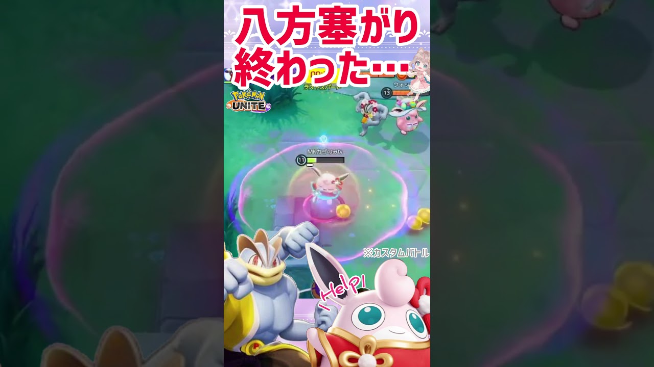 【ポケモンユナイト】地獄の果てまで、追いかけられるプクリン