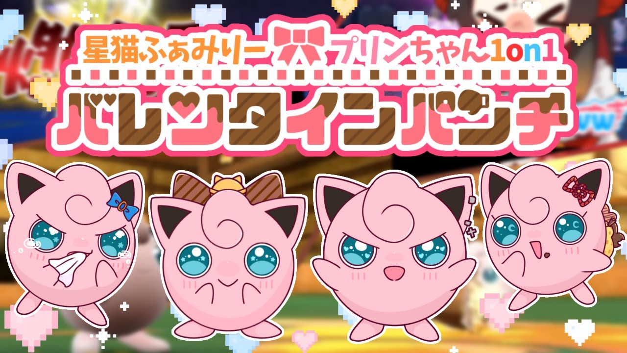 【ポケモンSV】 プリチィでかわいいパンチが炸裂👊バレンタイン🍫プリンちゃん1on1【星猫ふぁみりー】#ポケモン #プリン #バレンタイン