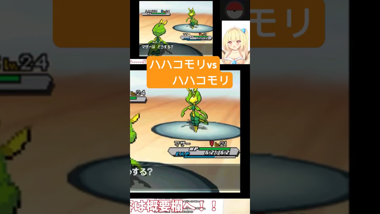 ハハコモリでハハコモリと戦う貝類 #vtuber #ゲーム実況 #ポケモン #切り抜き #pokemon #shorts