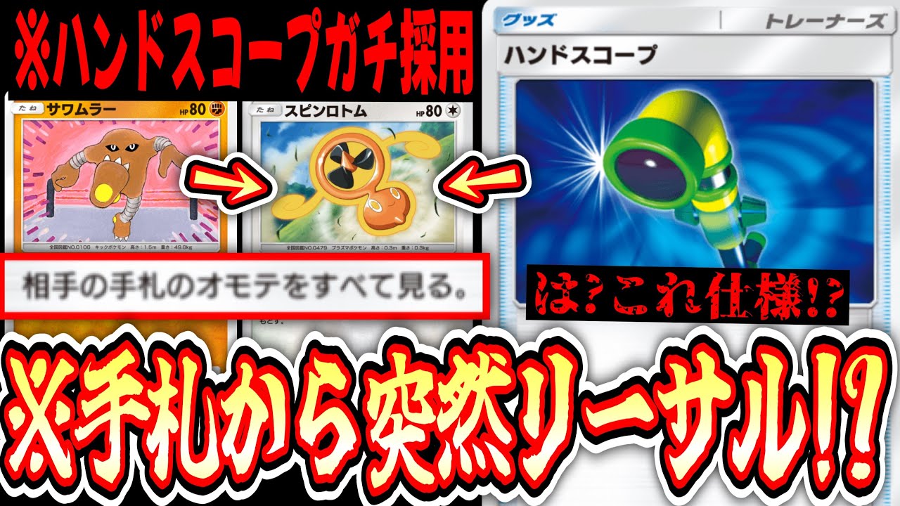 【緊急】は？その仕様はないでしょ！？手札から突然リーサルかます〝スピンロトム〟でついに〝ハンドスコープ〟ガチ採用【デッキ紹介】Pokémon Trading Card Game Pocket