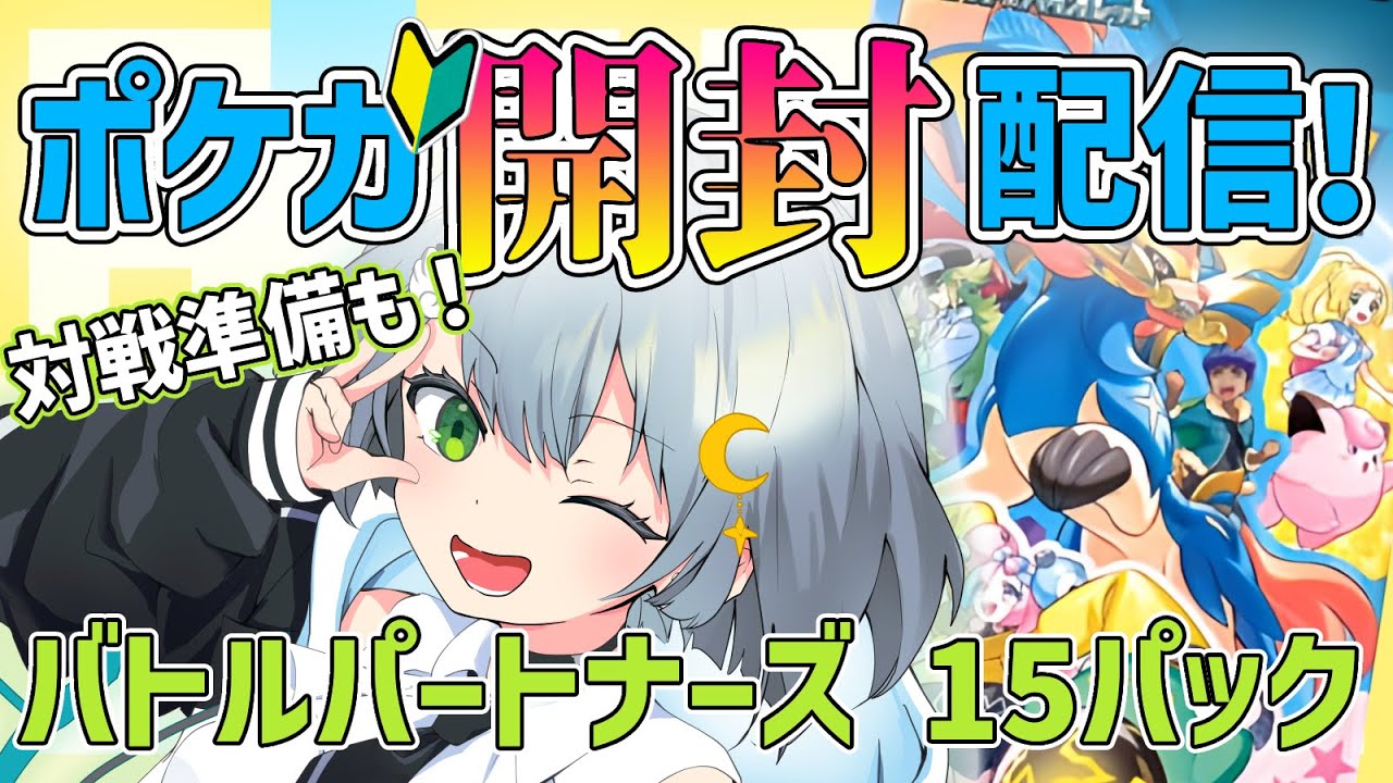 【ポケカ初心者】のんびり開封したり対戦画面準備したり！初見アドバイス歓迎！【みちゆき／新人Vtuber】