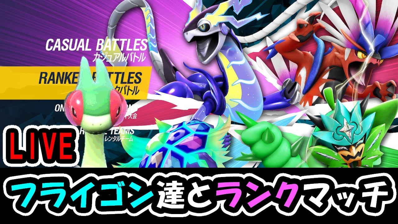 【シーズン27】チョッキフライゴンたちとゆくランクマッチ【ポケモンsv】
