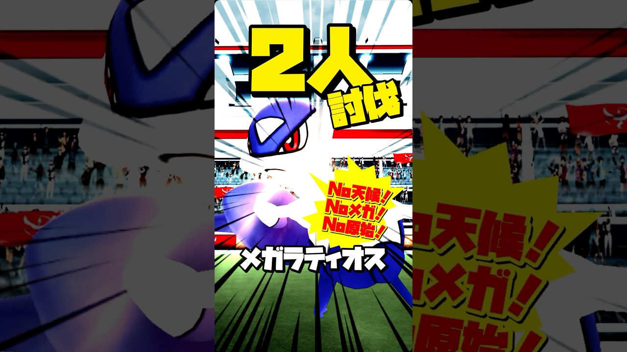 【No天候！Noメガ！】⚠️メガラティオスを2人討伐！！【mega latios duo】【ポケモンGO】750