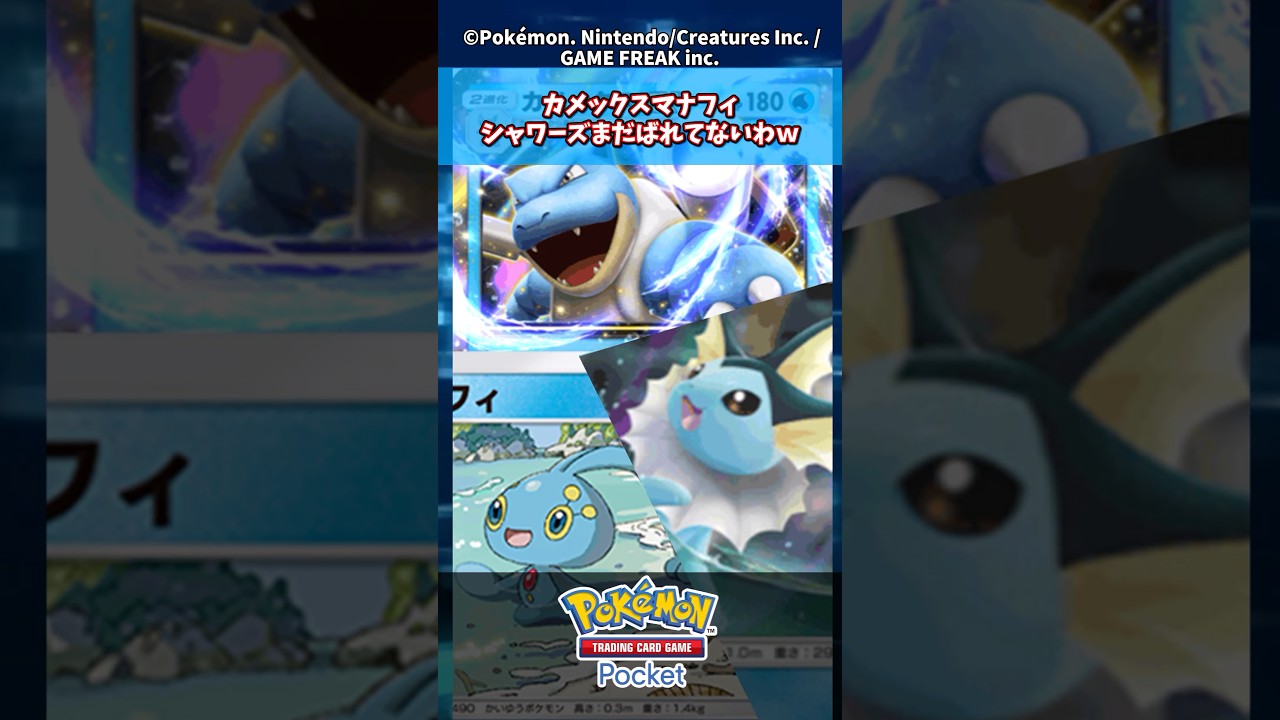 カメックスマナフィシャワーズまだバレてないわw 【新弾】【ディアルガ】【パルキア】【時空の激闘】#ポケモン #ポケモンカード #ポケカ #ポケポケ