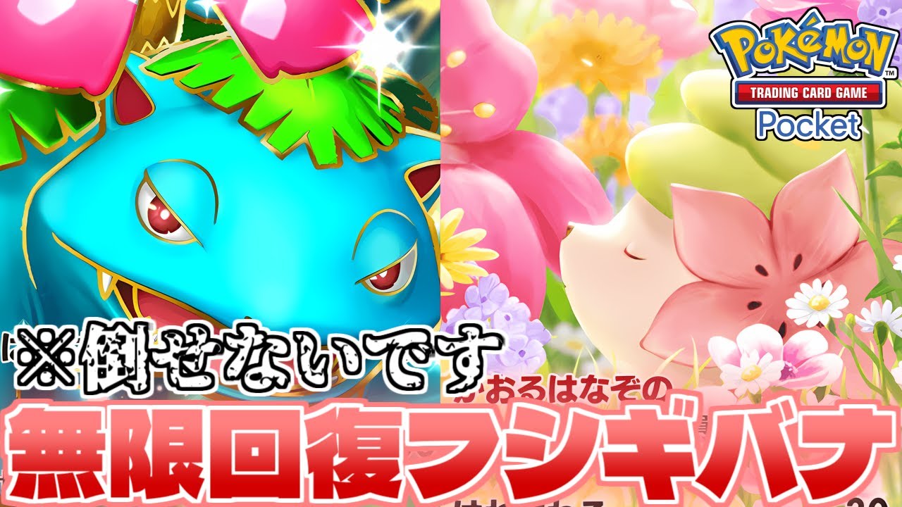 ダークライexを倒せ！無限耐久フシギバナは不動の要塞【#ポケポケ】