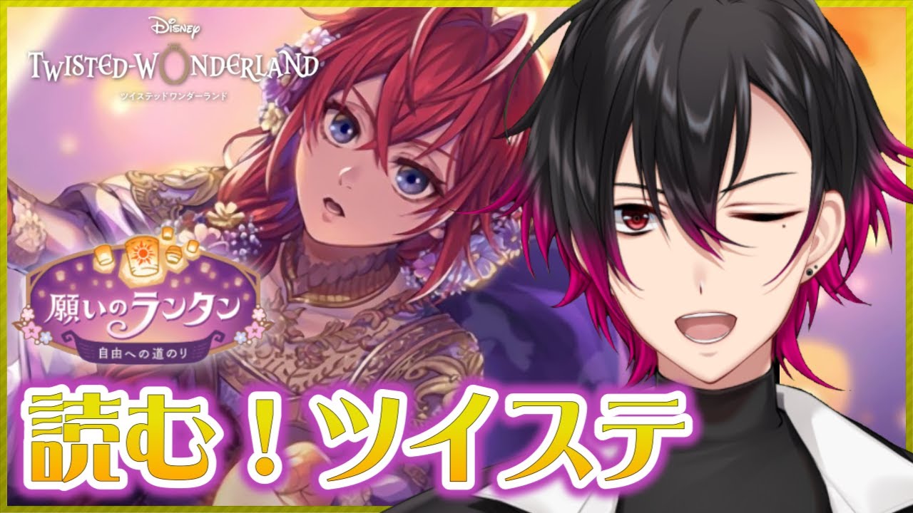 【ツイステ】新イベント！🔰元 声優Vと読む『願いのランタン~自由への道のり~』#１【凪人/VTuber】