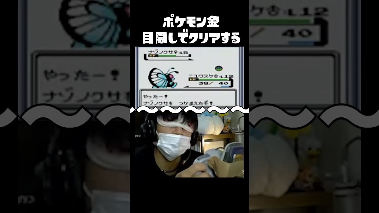 【目隠しポケモン】目隠しでナゾノクサを捕まえる男ｗｗｗｗｗｗ【ポケモン金】  #ポケモン #目隠しポケモン