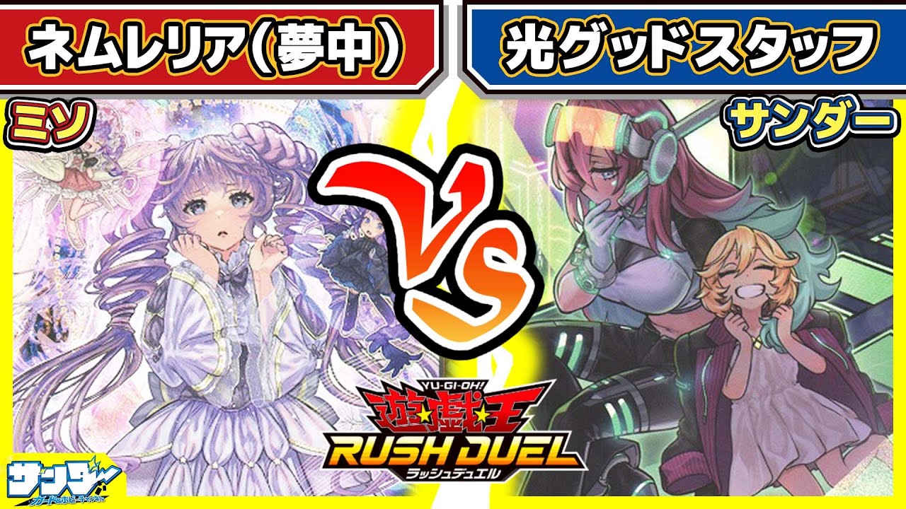【#遊戯王】なにひとつ合ってないサムネ「夢中」vs「光グッドスタッフ」【#対戦】【#ラッシュデュエル】