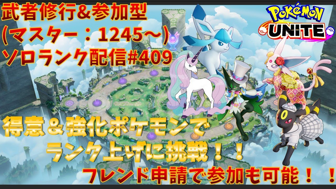 【#ポケモンユナイト】ランクマッチ参加型配信#409 (マスター帯：1245～)：#ガラルギャロップ 、#エーフィ、#マスカーニャ 、#ブラッキー 、#グレイシア )※コメント前に概要欄チェック！