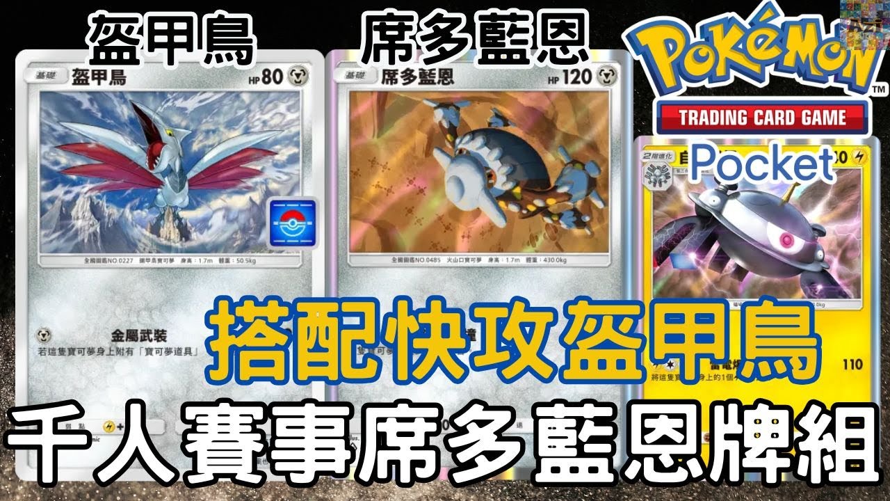 3能打110！席多藍恩千人大賽構築！ 席多藍恩＋盔甲鳥＋自爆磁怪 【Pokémon TCG Pocket】 #ptcg #ptcgp #pokemontcgpocket #阿籽Azi