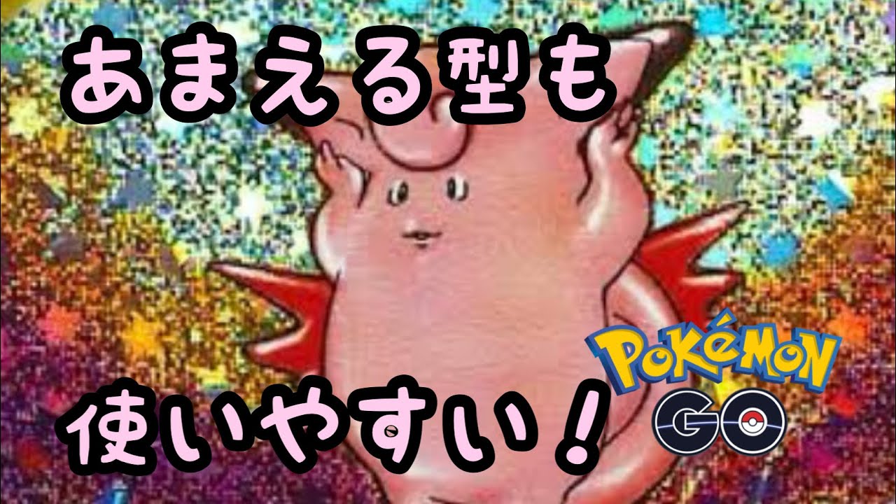 【ラブラブカップ】ようせいのかぜも良いけどあまえる型のピクシーもそれなりに強い！【ポケモンGO】