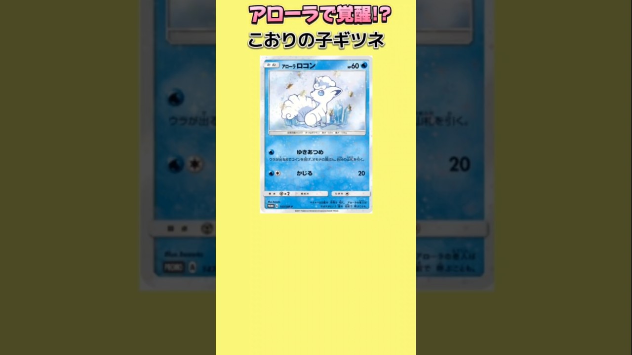 【ポケモン】アローラで覚醒したこおりの子ギツネ「アローラロコン」【ポケモン解説員】#サンムーン#ポケカ#ポケモン解説員