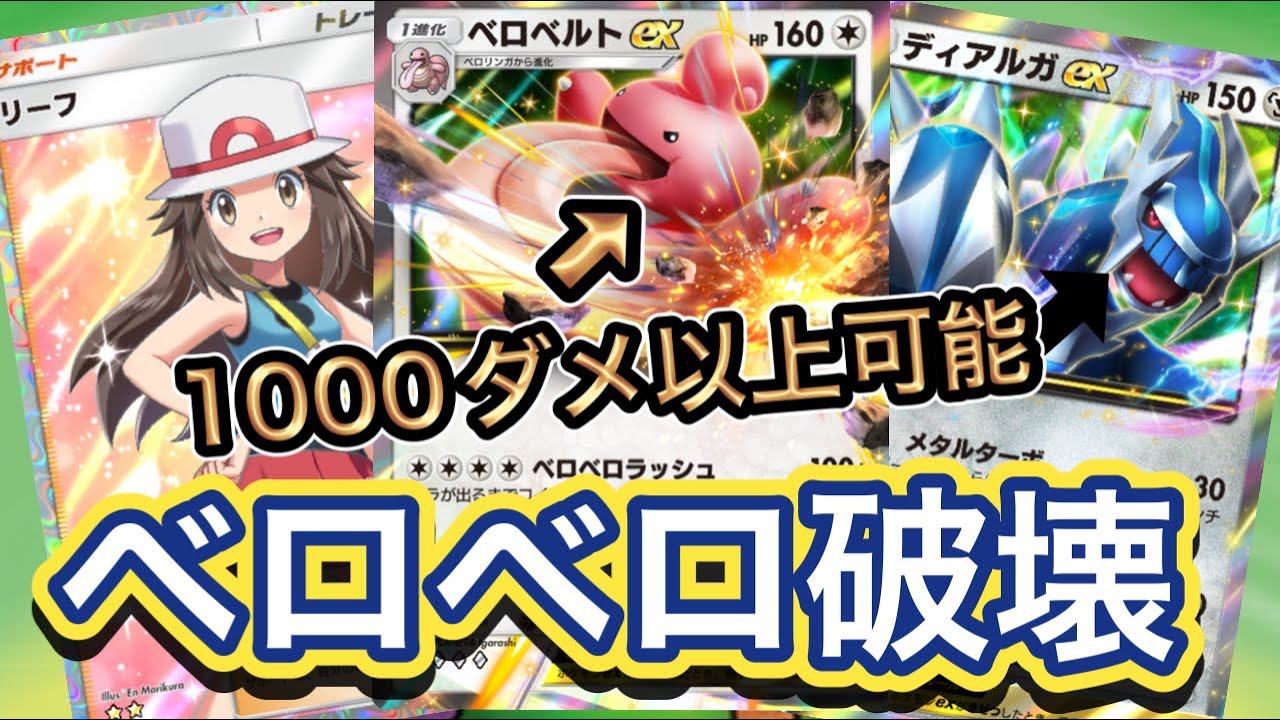 【ポケポケ】ディアルガexとの相性が抜群！ベロベルトexがヤバい！ベロベルトex &ディアルガexデッキを紹介！