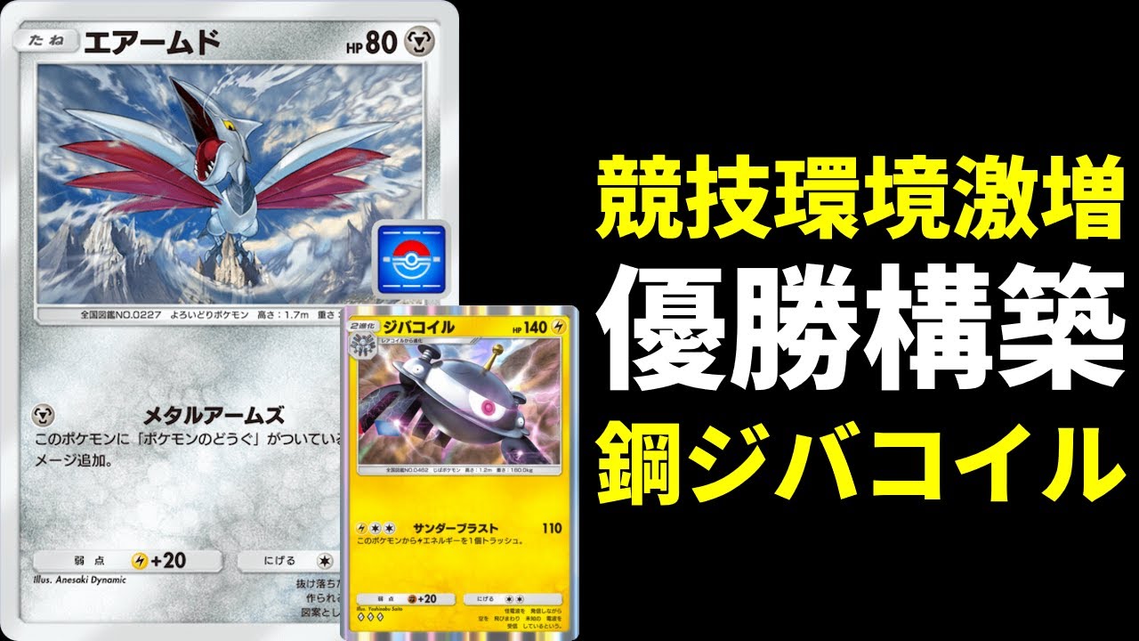 【ポケポケ】〇〇採用で優勝！？最近競技環境で増えているエアームド×ジバコイルを紹介します。【ポケカ/Pokémon Trading Card Game Pocket】