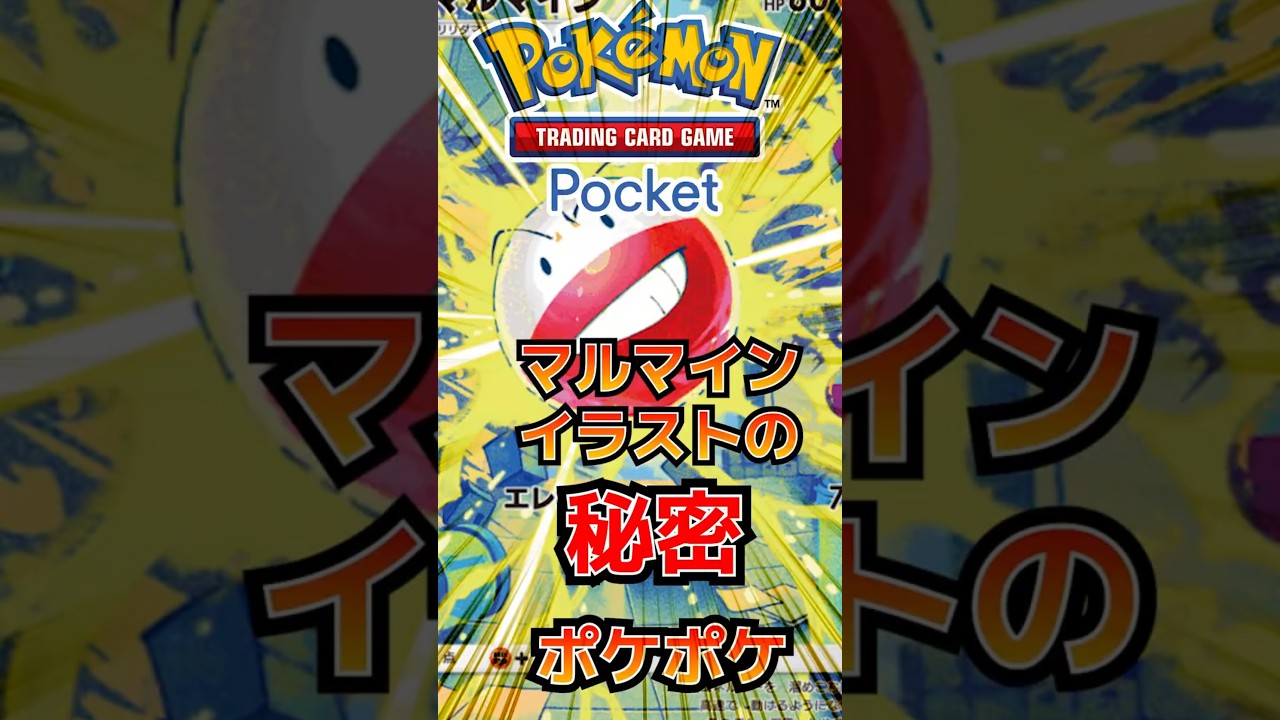 【ポケポケ】マルマインのイラストの秘密 #ポケポケ #ポケモン #ポケモンカード