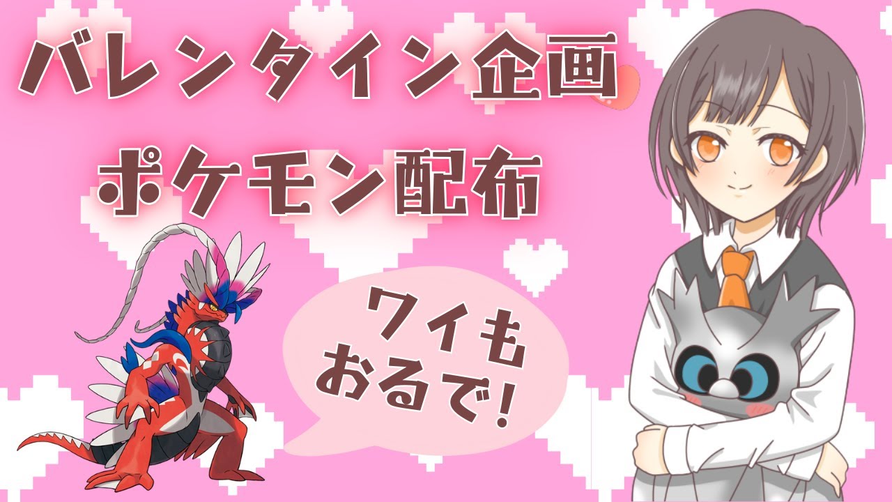 【参加自由】バレンタイン企画❤色ラルトス・ミブリム・キュワワー・アロライ・イエッサン・ハバカミ・ラプラス＆コライドン＆マホイップ配布(´っ･ω･)っ初見さんも大歓迎★【 #ポケモンsv 】