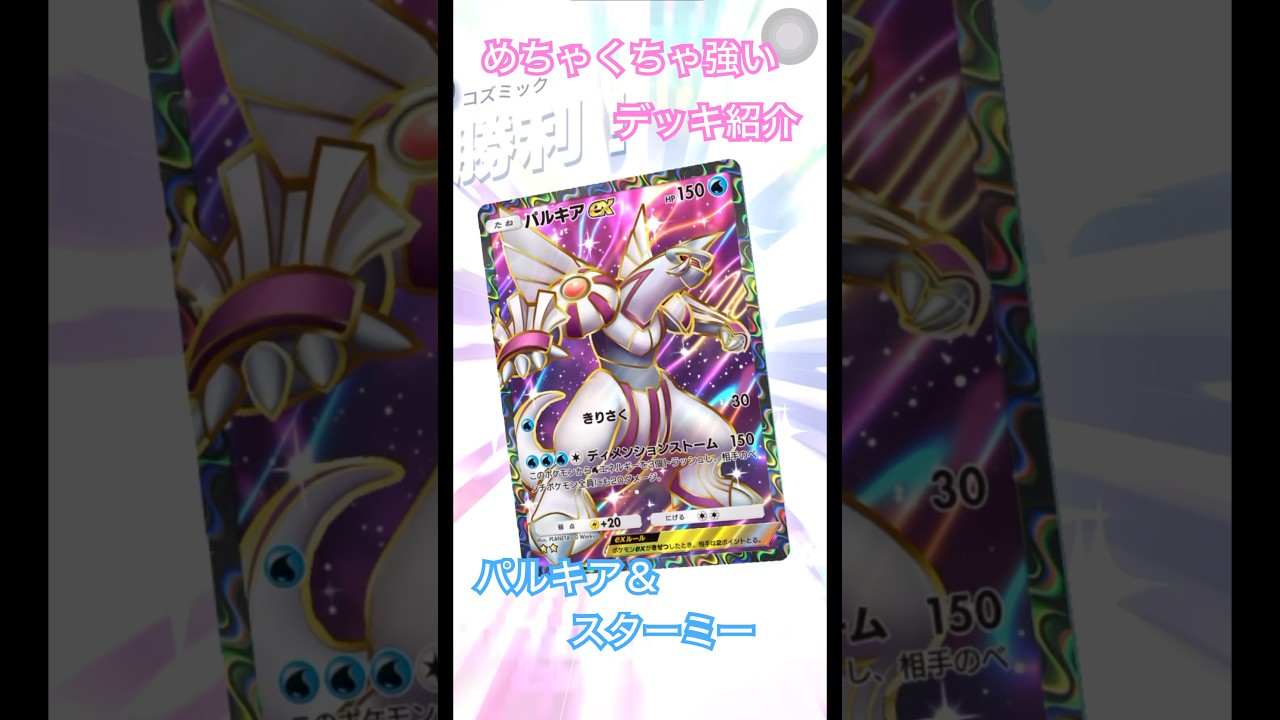 【ポケポケ】勝率9割！！パルキア＆スターミーデッキ　めちゃくちゃ強い　#ポケモンカード #ポケポケ #ポケットモンスター #パルキア #カスミ