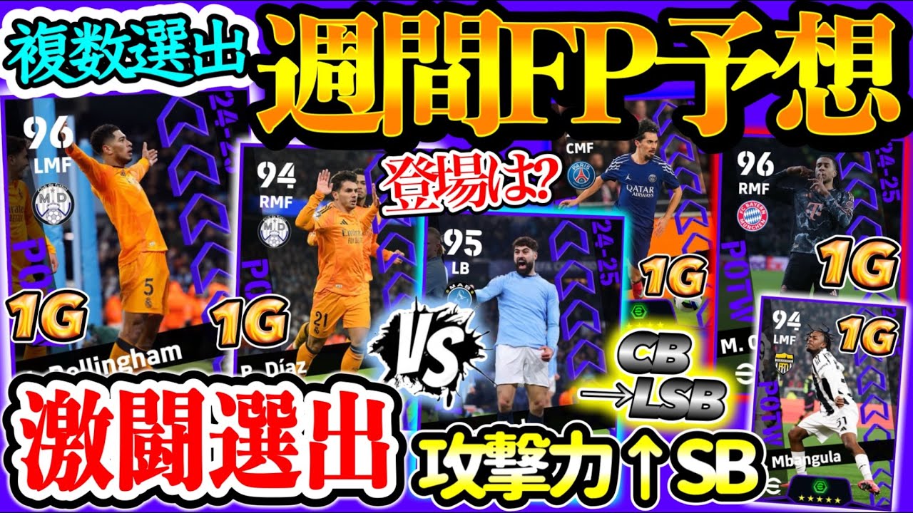 【登場は？】eFootball CL週間FP予想 対象16チームやけど... 因縁の対決レアルシティから両チーム選出？ 複数選出も 攻撃力↑SB 初FP３名【eFootball / イーフト】