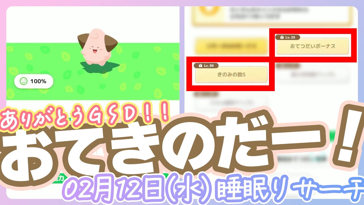 【02/12(水)】ありがとうGSD！おてきのピィちゃんGETーーー！！【ポケモンスリープ】