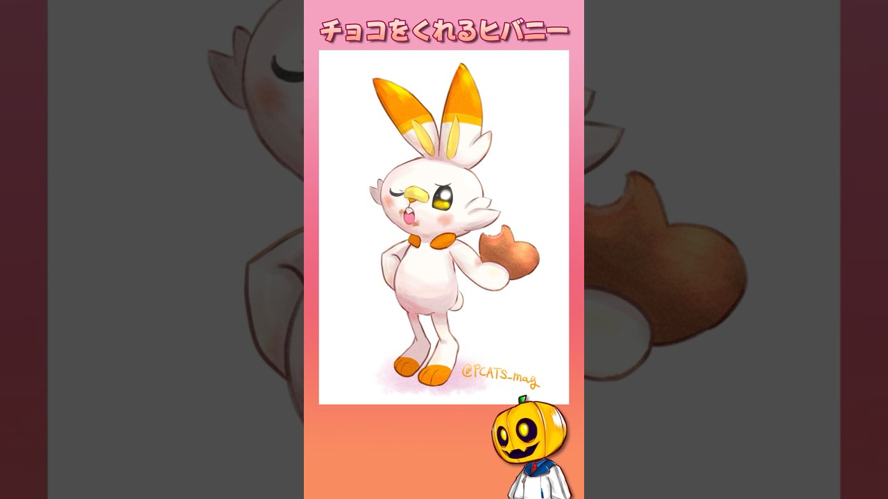【イラストメイキング】ちょっと齧られてる!? バレンタインにチョコをくれるヒバニーのイラストを描いてみた!! 【ポケモン】 #shorts