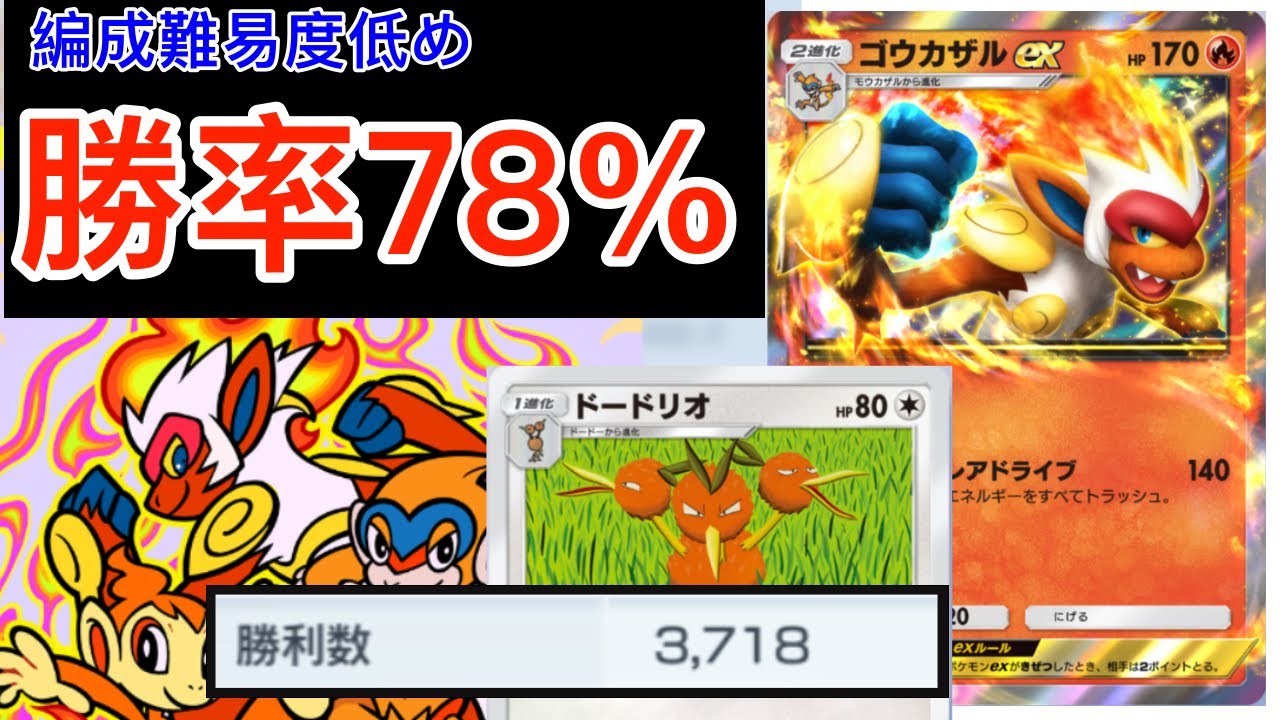【ポケポケ】140無双‼️簡単に組めるのに強い！？サブウェポンドードリオ&ゴウカザルデッキ紹介　Pokémon Trading Card Game Pocket