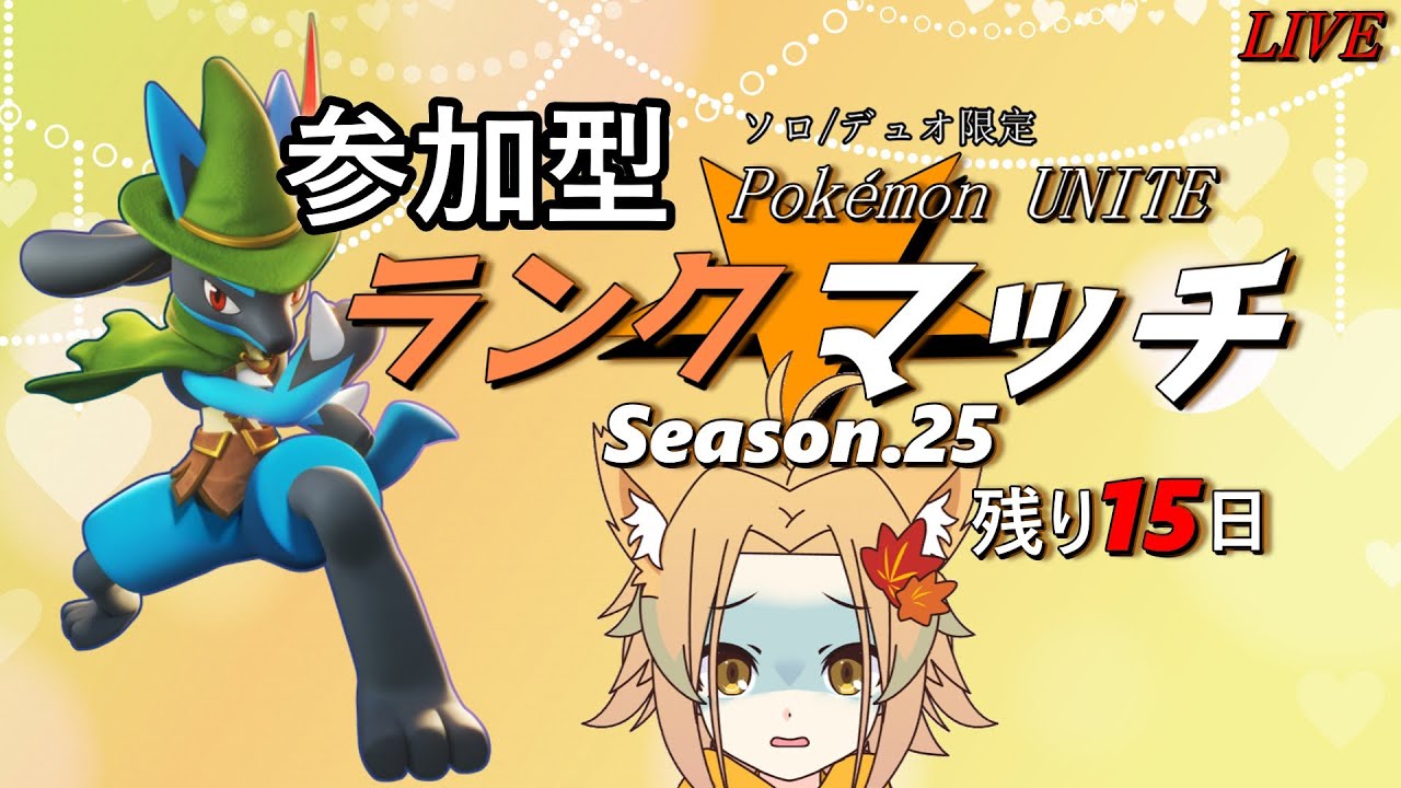 【Pokémon UNITE】久しぶりのユナイトライブ！ ランクマッチ —Season25 エキスパ4【概要欄読んでね】
