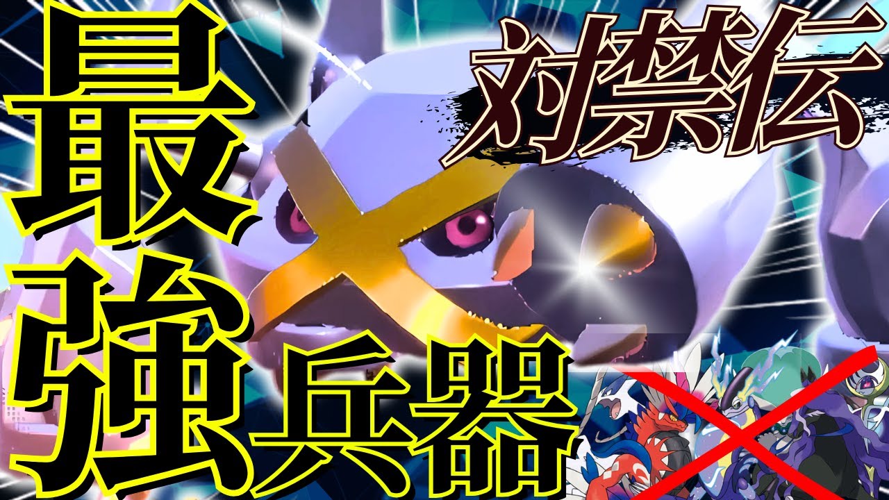 伝説環境は俺が考えた最強メタグロス(諸説あり)を使おう！【ポケモンSV】