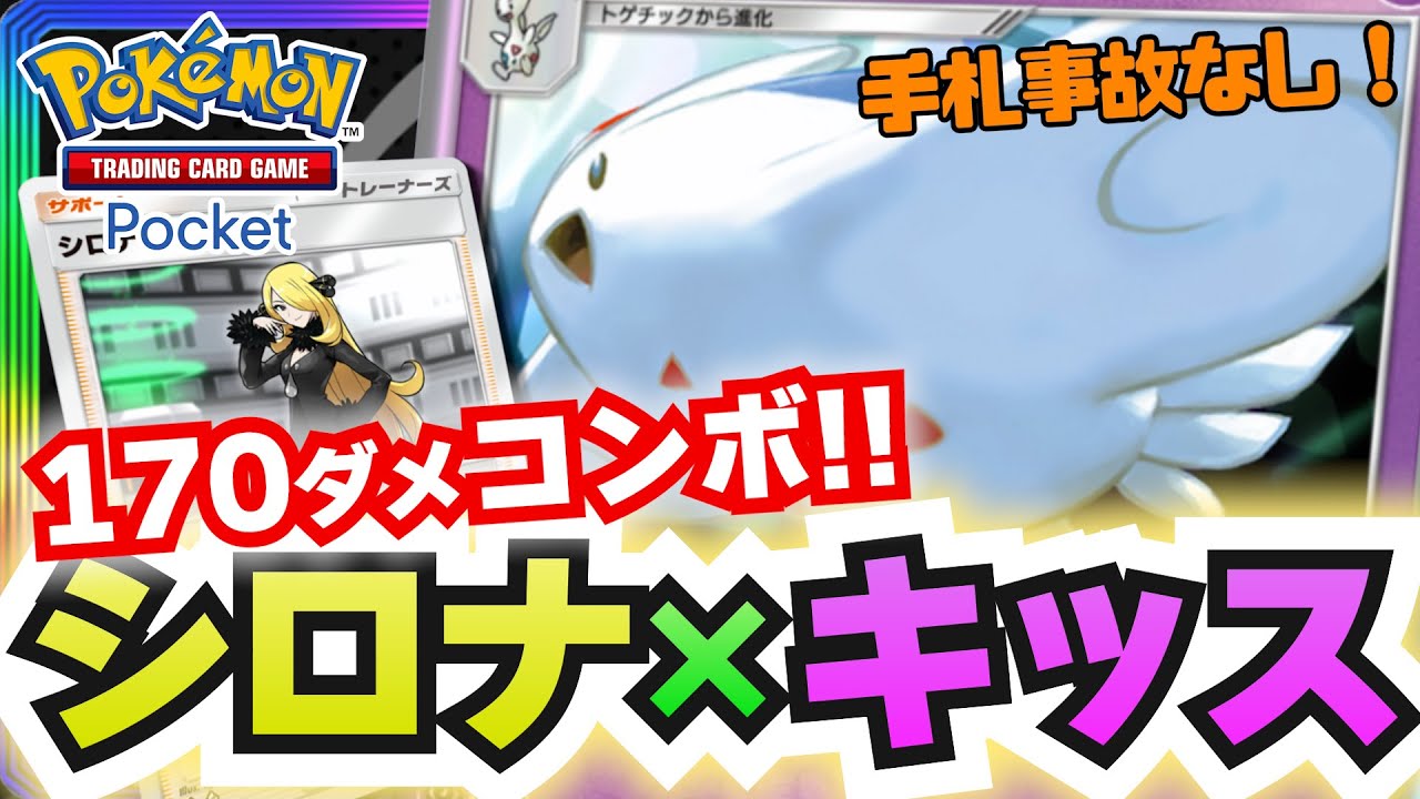 【ポケポケ】突然170ダメージで襲いかかるトゲキッスコンボが強すぎる！手札の事故を減らせるデッキ構築を試してみた！ ~ ポケモントレーディングカードゲームポケット ~