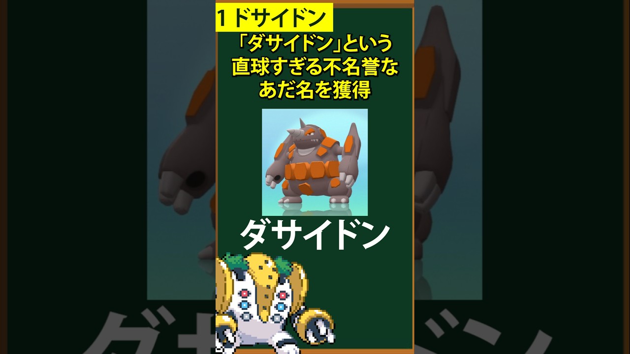 【ポケモン】不名誉なあだ名を獲得した一般ポケモン⑥