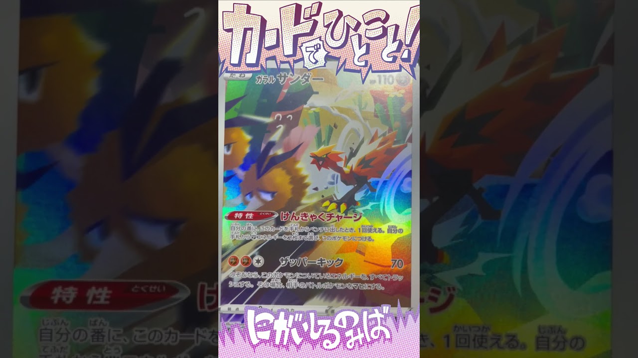 ガラルサンダー【AR】×カードでひとこと205