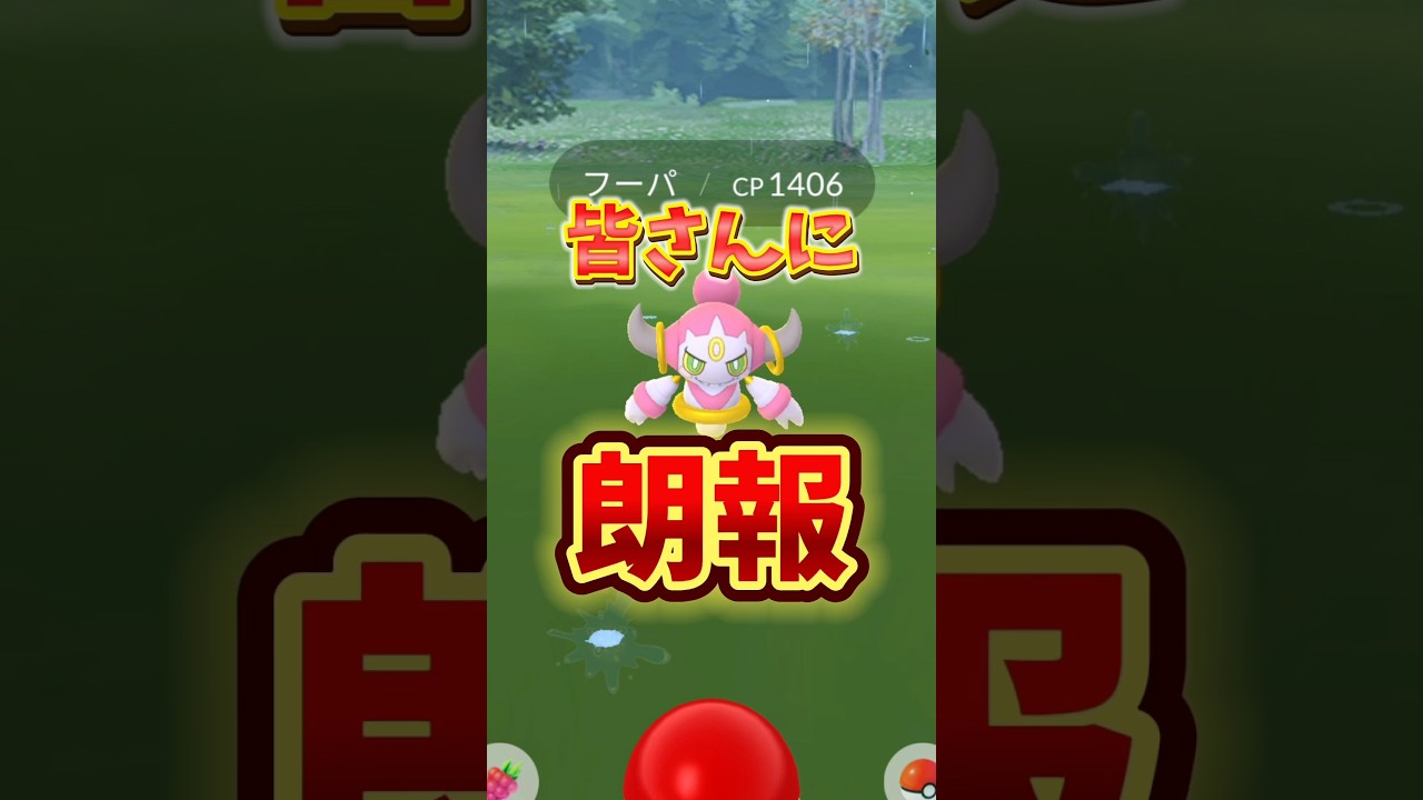 ⚠️ついに禁断のフォルムが解禁⚠️ときはなたれしフーパレイドの対策・詳細ポイント解説【ポケモンGO】　#ポケモンGO