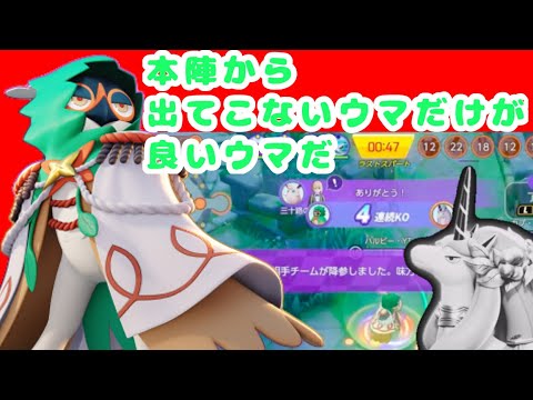 あれ？葉っぱジュナイパー君もしかしてウマメタですか？　敵が来ても削りまくれ！【ポケモンユナイト266】配信切抜