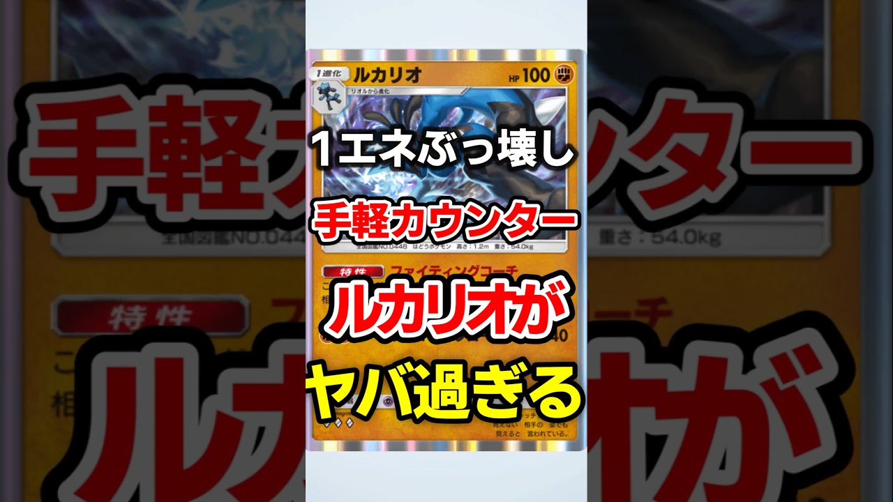 【ポケポケ】1エネぶっ壊し！exカウンターのルカリオ最強デッキ #ポケポケ #ポケモン #ポケカ